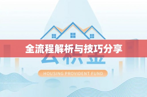 鄂托克旗全流程解析与技巧分享
