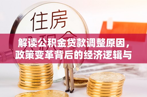 鄂托克旗解读公积金贷款调整原因，政策变革背后的经济逻辑与民生影响