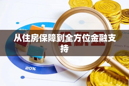 鄂托克旗从住房保障到全方位金融支持