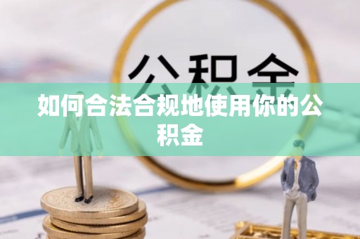 鄂托克旗如何合法合规地使用你的公积金