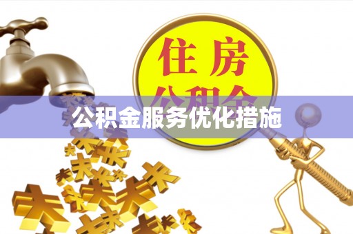 鄂托克旗公积金服务优化措施