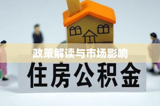 鄂托克旗政策解读与市场影响