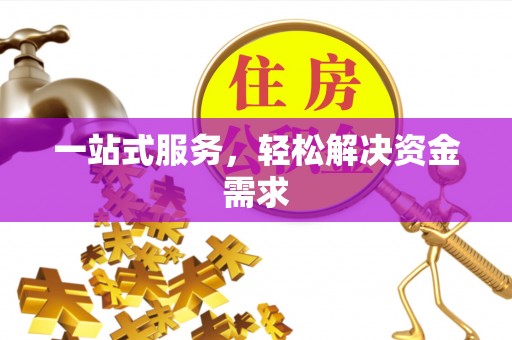 鄂托克旗一站式服务，轻松解决资金需求