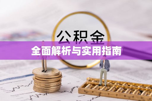 鄂托克旗全面解析与实用指南