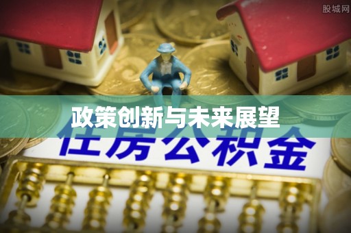 鄂托克旗政策创新与未来展望