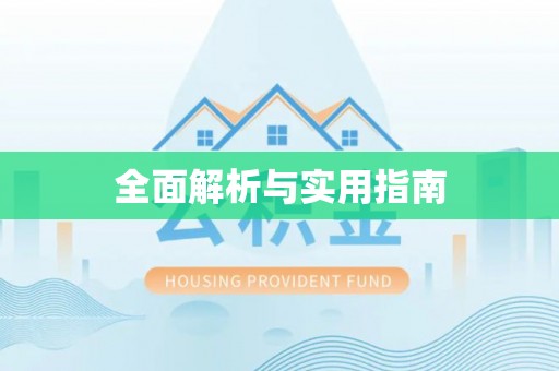 鄂托克旗全面解析与实用指南