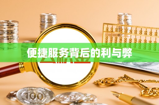 鄂托克旗便捷服务背后的利与弊