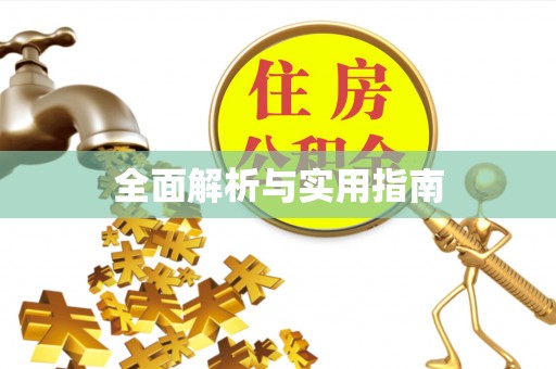 鄂托克旗全面解析与实用指南
