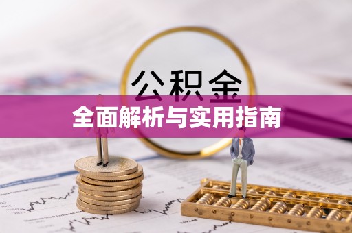 鄂托克旗全面解析与实用指南