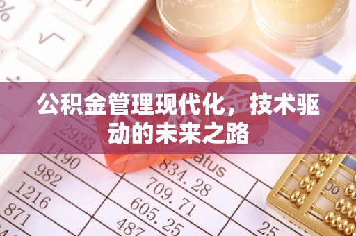鄂托克旗公积金管理现代化，技术驱动的未来之路