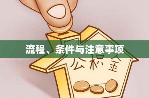 鄂托克旗流程、条件与注意事项